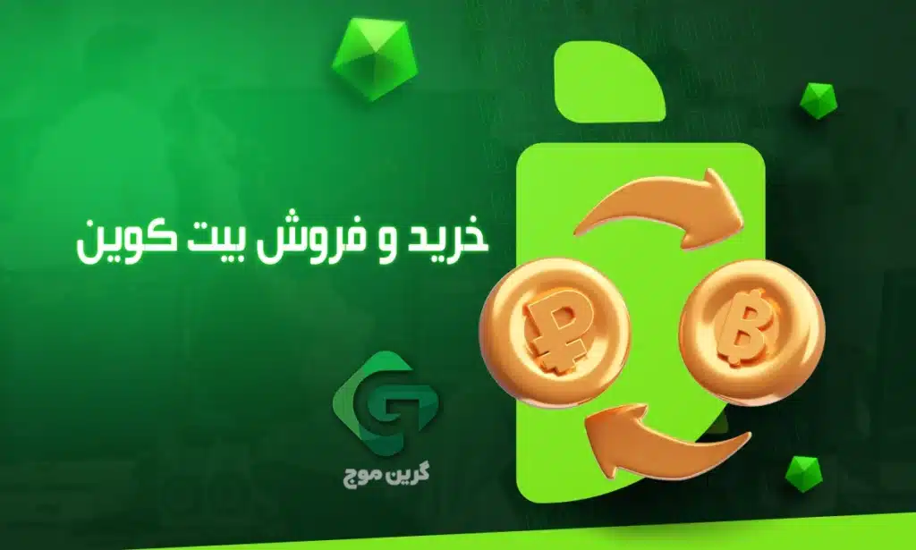 راهنمای خرید و فروش بیت کوین در 4 گام ساده