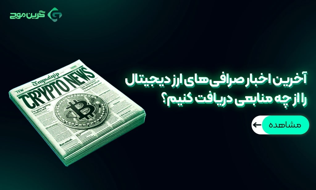 آخرین اخبار صرافیهای ارز دیجیتال را از چه منابعی دریافت کنیم؟