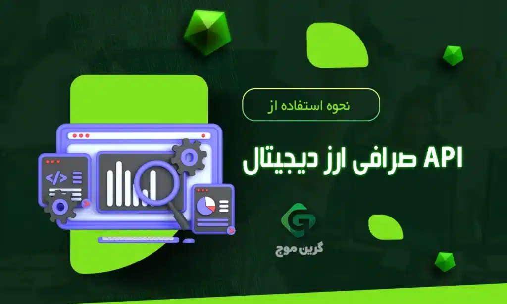 نحوه استفاده از API صرافی ارز دیجیتال