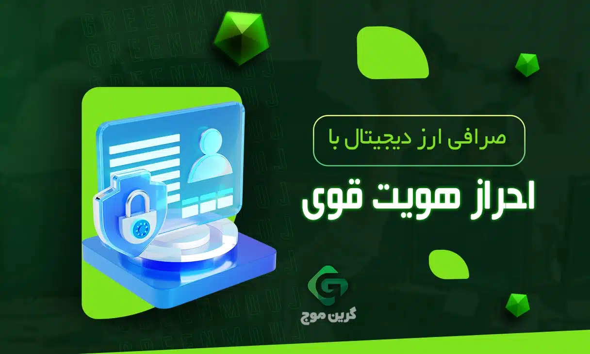 صرافی ارز دیجیتال با احراز هویت قوی