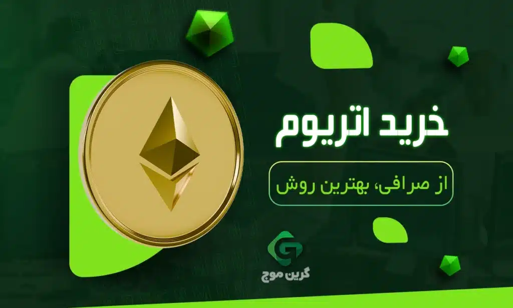 خرید اتریوم از صرافی ارز دیجیتال