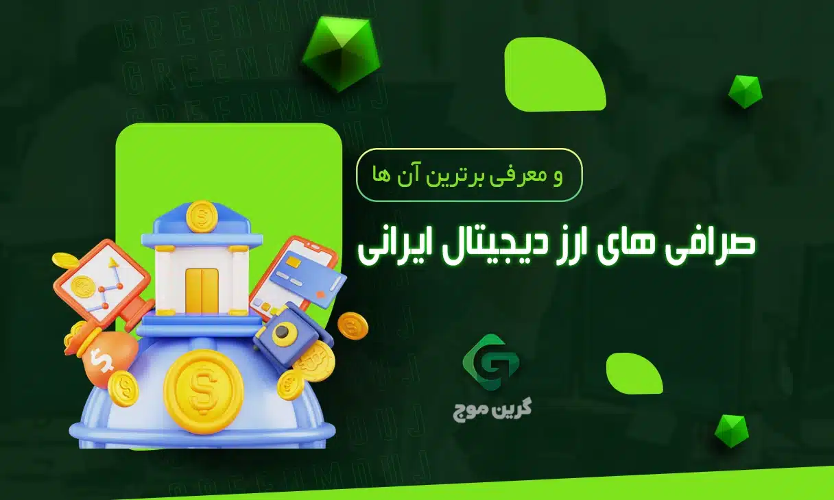 مقایسه صرافی های ارز دیجیتال ایرانی
