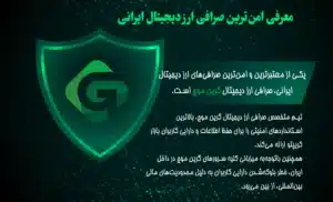 چگونه از امنیت صرافی ارز دیجیتال اطمینان حاصل کنم؟ 2 معرفی امنترین صرافی ارز دیجیتال ایرانی