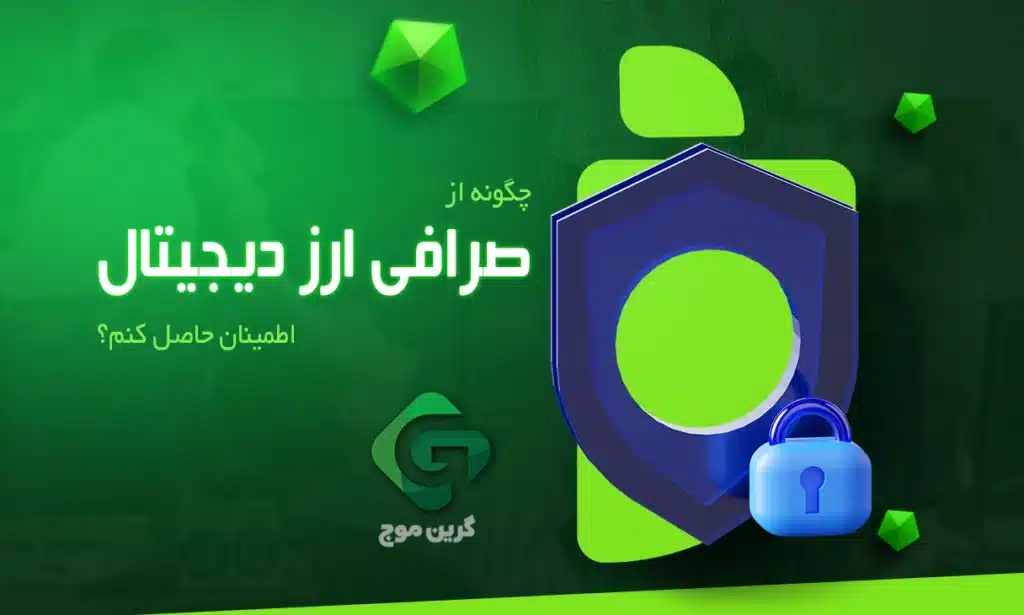 امنیت صرافی ارز دیجیتال