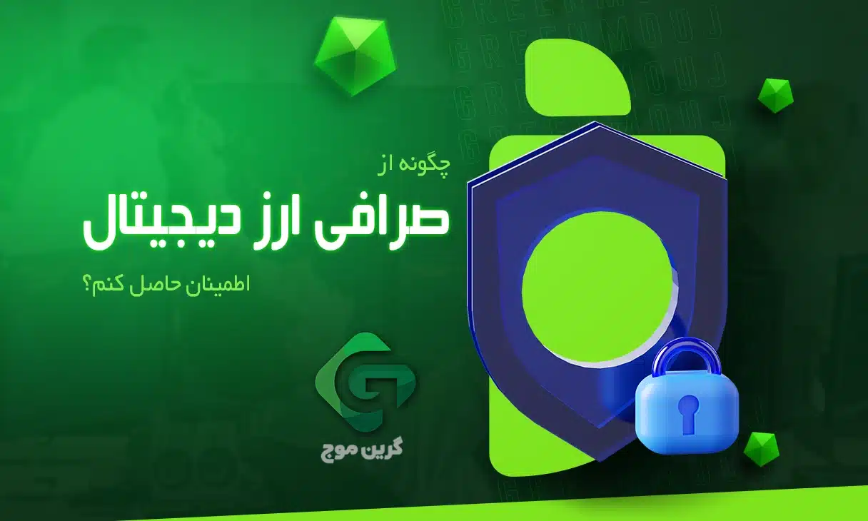 امنیت صرافی ارز دیجیتال