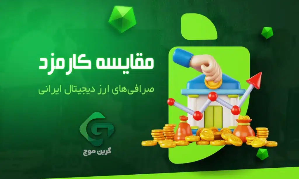 مقایسه کارمزد صرافی های ارز دیجیتال ایرانی