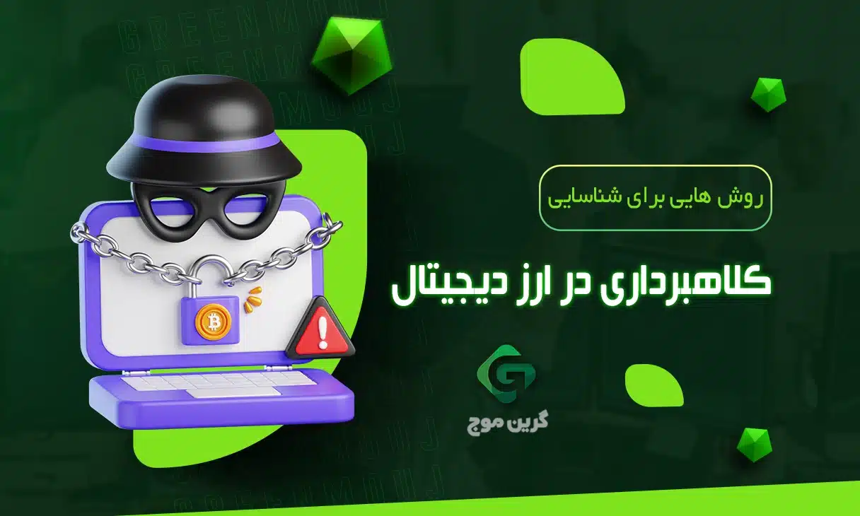 کلاهبرداری در ارز دیجیتال