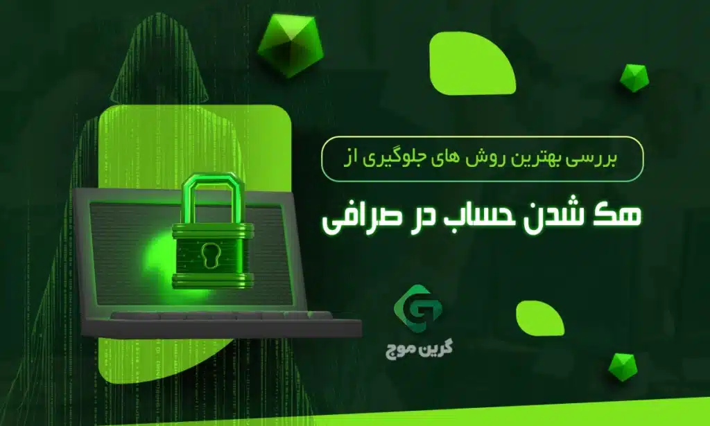 روش های جلوگیری از هک شدن حساب در صرافی