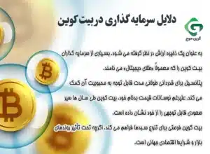 سرمایه گذاری در بیت کوین؛ خوب یا بد؟! 1 دلایل سرمایه گذاری در بیت کوین