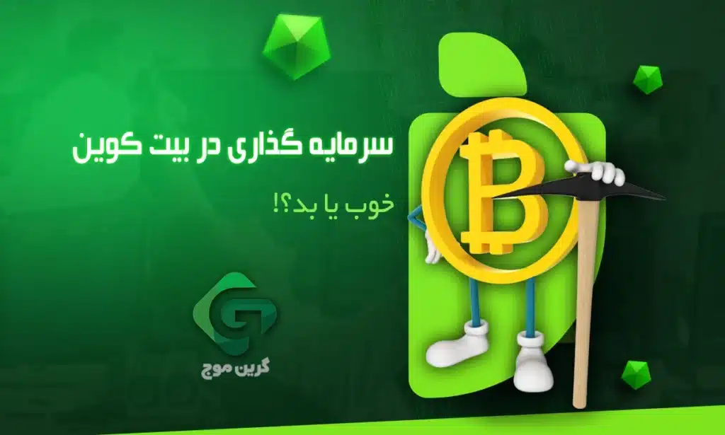 سرمایه گذاری در بیت کوین