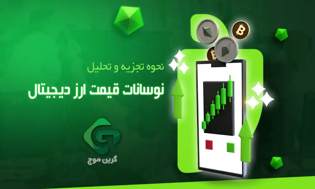 نحوه تجزیه و تحلیل نوسانات قیمت ارز دیجیتال