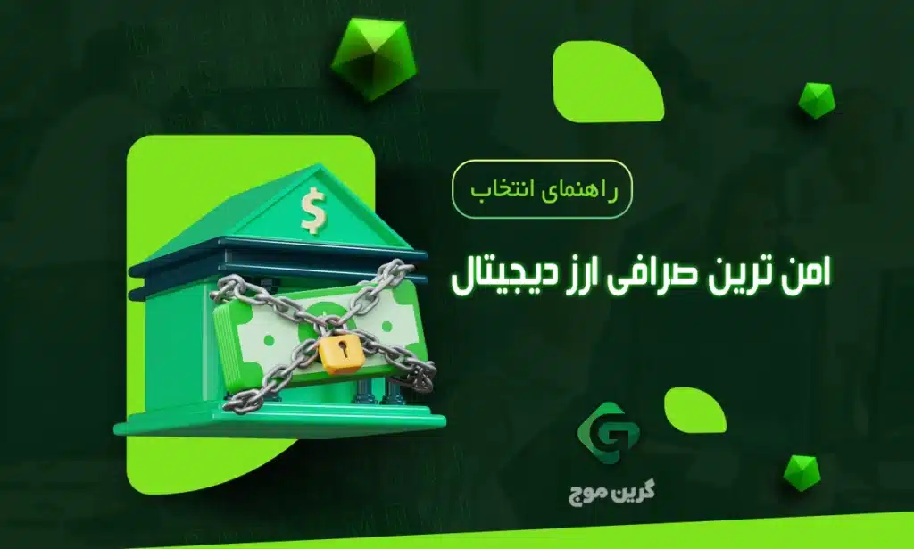 راهنمای انتخاب امن ترین صرافی ارز دیجیتال