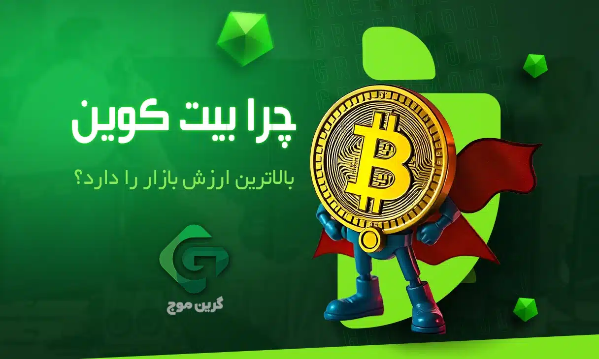 چرا بیت کوین بالاترین ارزش بازار را دارد؟