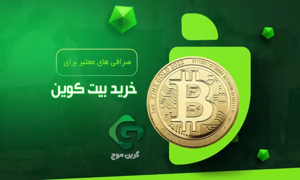 صرافی های برتر ارزهای دیجیتال