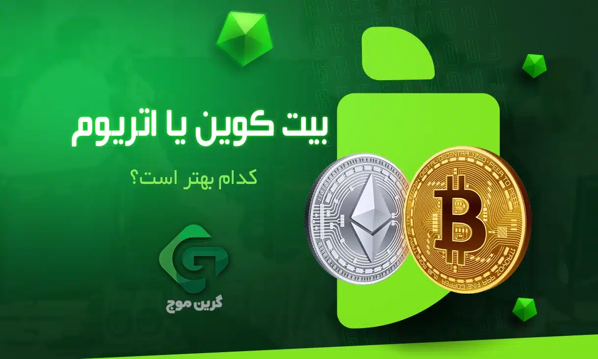 بیت کوین یا اتریوم؛ کدام بهتر است؟