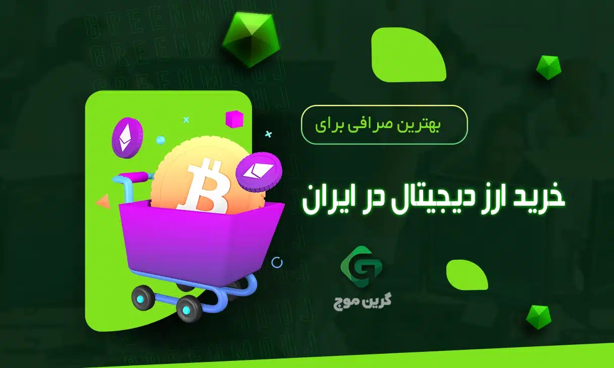 بهترین صرافی برای خرید ارز دیجیتال در ایران