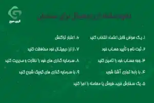 معرفی صرافی گرین موج؛ بهترین صرافی ارز دیجیتال معتبر 2 نحوه مبادله ارز دیجیتال برای مبتدیان