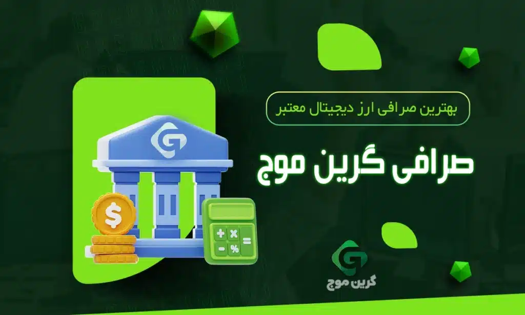 صرافی ارز دیجیتال معتبر