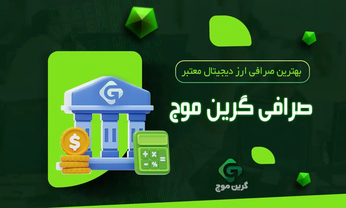 صرافی ارز دیجیتال معتبر