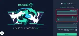 چگونه در صرافی ارز دیجیتال گرین موج ثبت نام کنیم؟ (1403) 2 ثبت نام کنید و یک حساب کاربری در صرافی ارز دیجیتال گرین موج ایجاد کنید