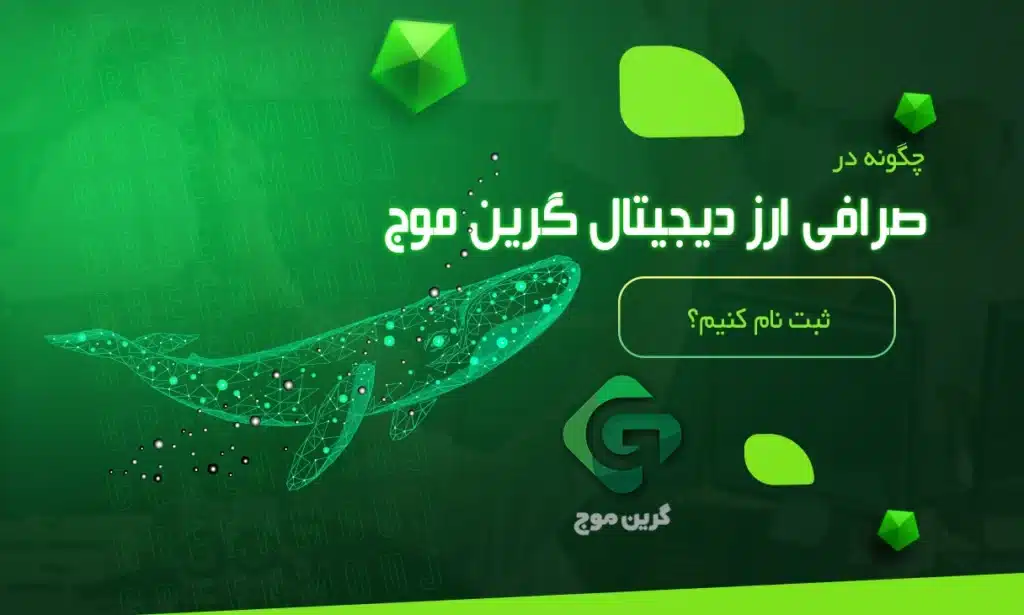 صرافی گرین موج
