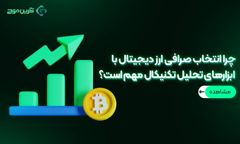 راهنمای انتخاب صرافی ارز دیجیتال با ابزارهای تحلیل تکنیکال
