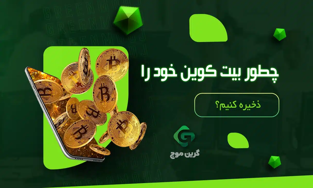 چطور بیت کوین خود را ذخیره کنیم؟