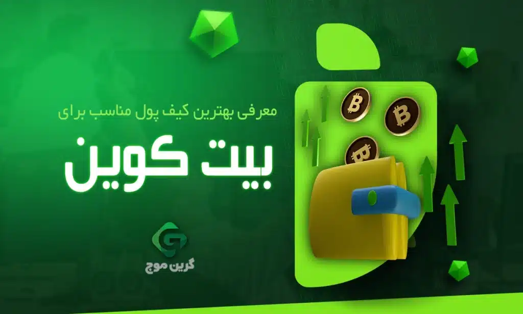 کیف پول مناسب برای بیت کوین