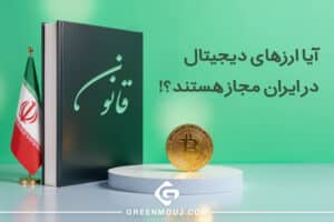 اخبار جدید ارز دیجیتال و بررسی تاثیر قوانین جدید بر صرافی های ارز دیجیتال 1 آیا ارز های دیجیتال در ایران مجاز هستند