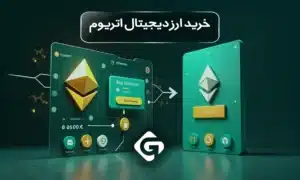 تأثیر اتریوم بر اقتصاد جهانی؛ تقویت یا تضعیف اقتصاد دیجیتال با بلاکچین؟! 1 خرید ارز دیجیتال اتریوم