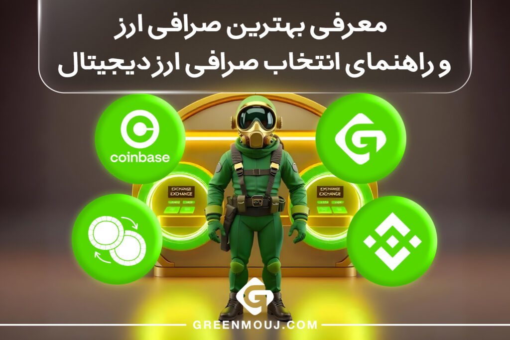 راهنمای انتخاب صرافی ارز دیجیتال