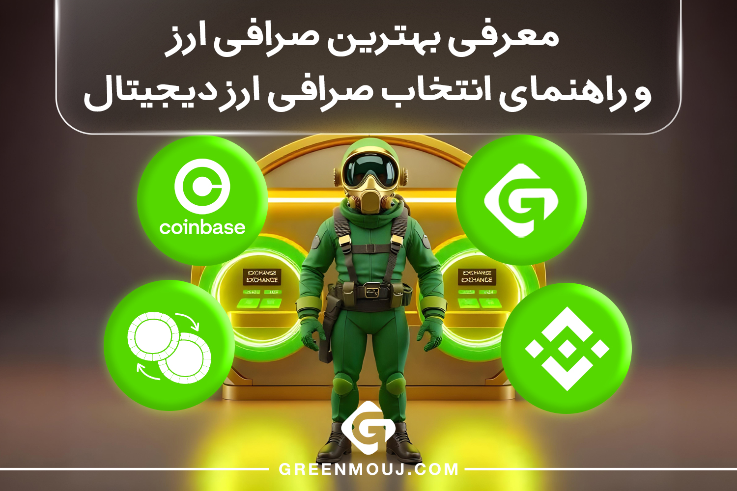 راهنمای انتخاب صرافی ارز دیجیتال