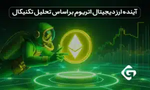 آینده اتریوم چگونه خواهد بود؟ پیش بینی قیمت اتریوم تا پایان 2030 1 آینده ارز دیجیتال اتریوم بر اساس تحلیل تکنیکال
