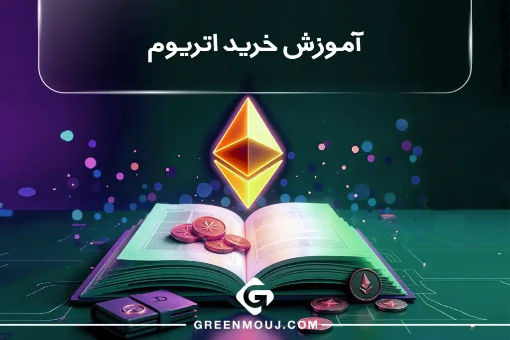آموزش خرید اتریوم