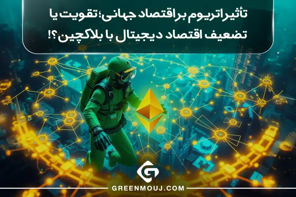 تأثیر اتریوم بر اقتصاد جهانی