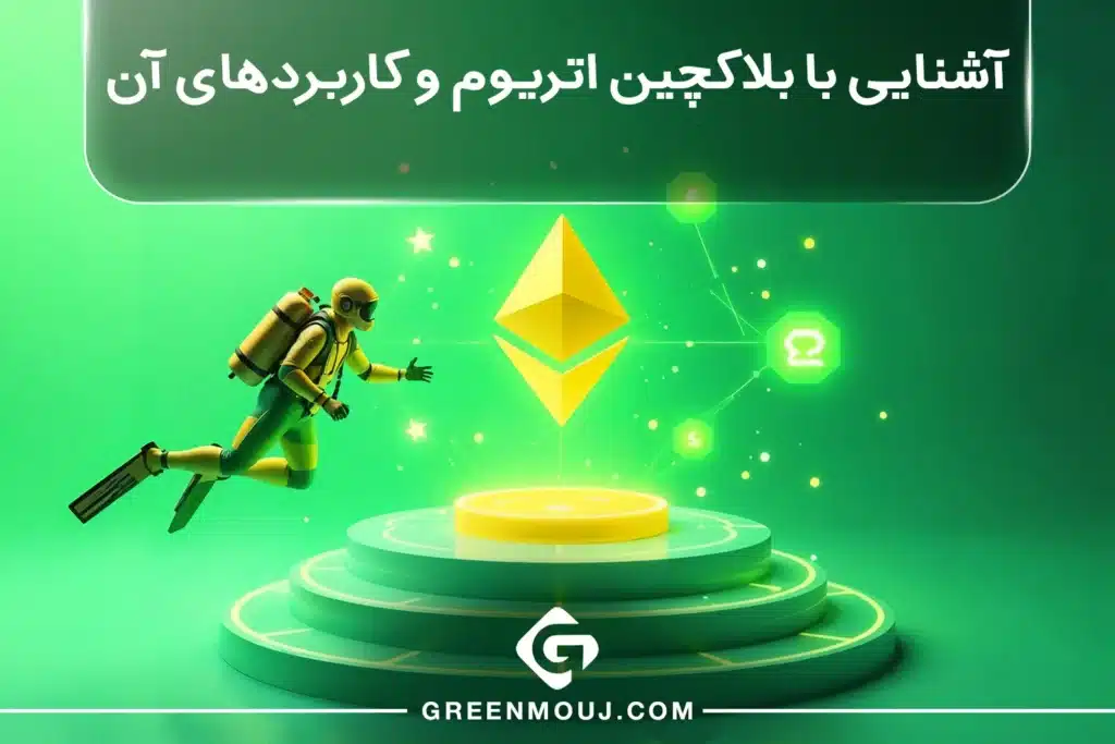 آشنایی با بلاکچین اتریوم و کاربردهای آن
