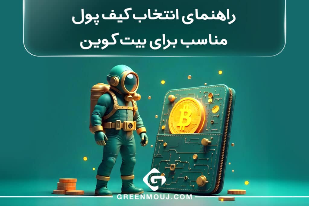 راهنمای انتخاب کیف پول مناسب برای بیت کوین
