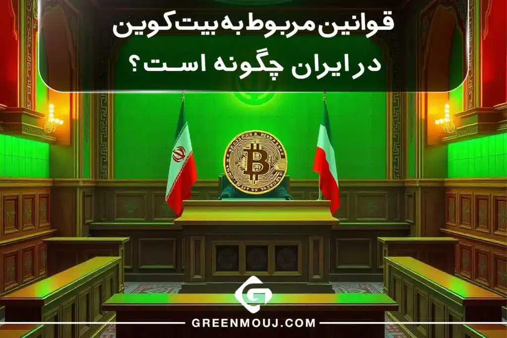 قوانین مربوط به بیت کوین در ایران