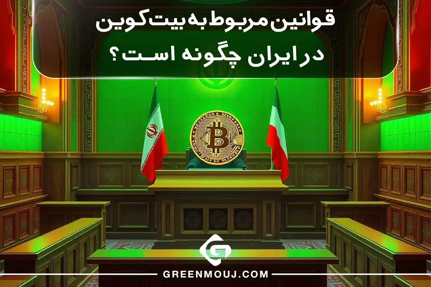 قوانین مربوط به بیت کوین در ایران