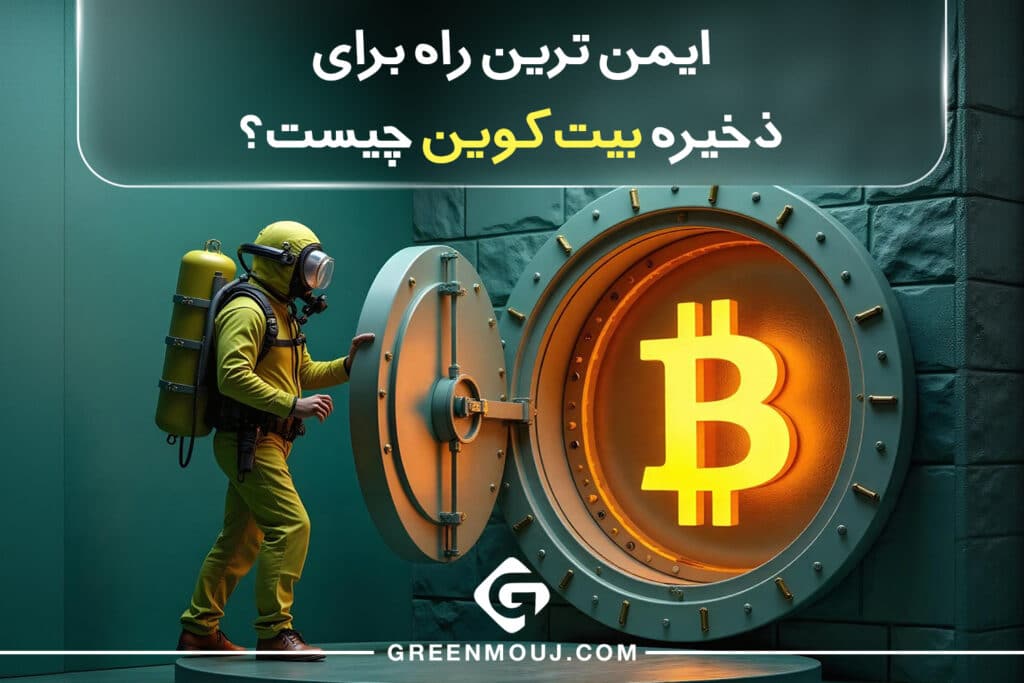 نحوه نگهداری امن بیت کوین