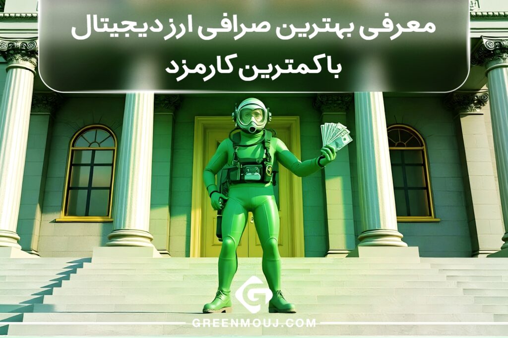 معرفی بهترین صرافی ارز دیجیتال با کمترین کارمزد
