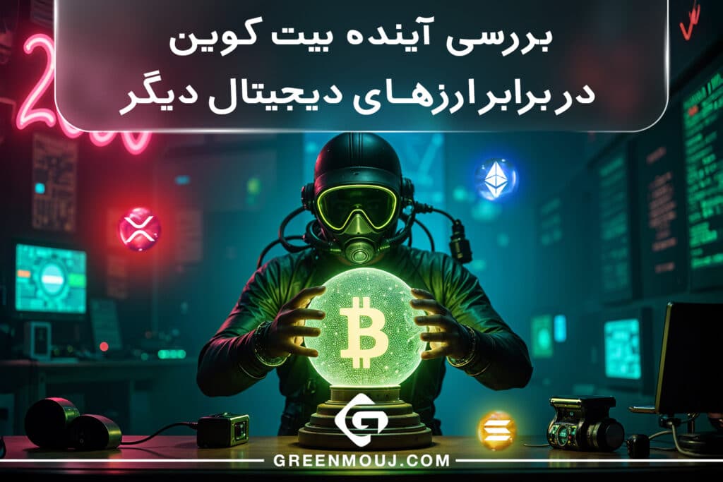 بررسی آینده بیت کوین در برابر ارزهای دیجیتال دیگر