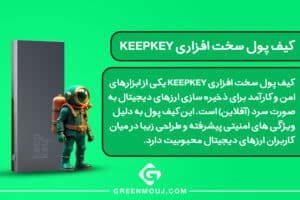 راهنمای انتخاب کیف پول مناسب برای بیت کوین 2 کیف پول سخت افزار KeepKey