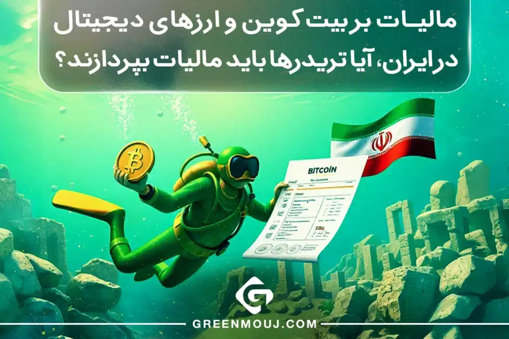 مالیات بر بیت کوین و ارزهای دیجیتال