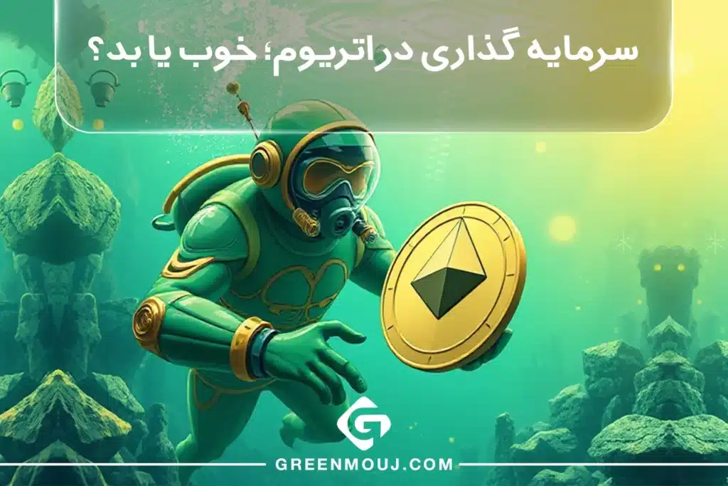 سرمایه گذاری در اتریوم؛ خوب یا بد؟