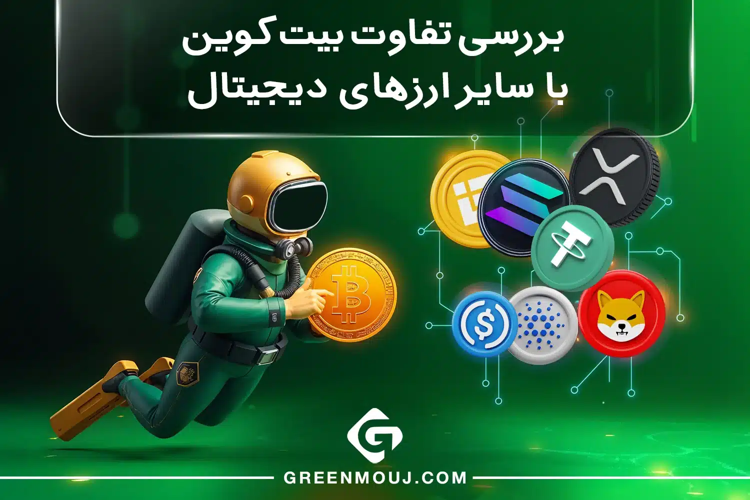 تفاوت بیت کوین با سایر ارزهای دیجیتال