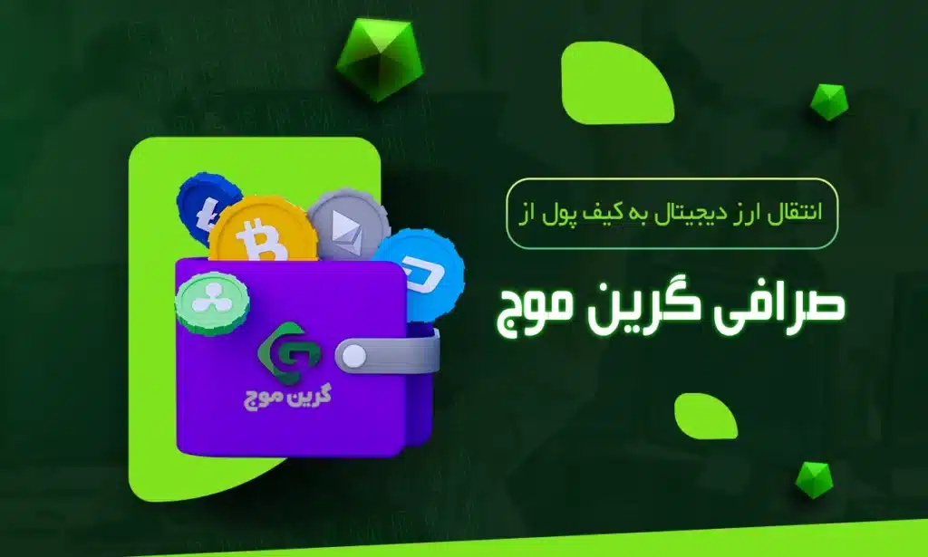 نحوه انتقال ارز دیجیتال به کیف پول از صرافی