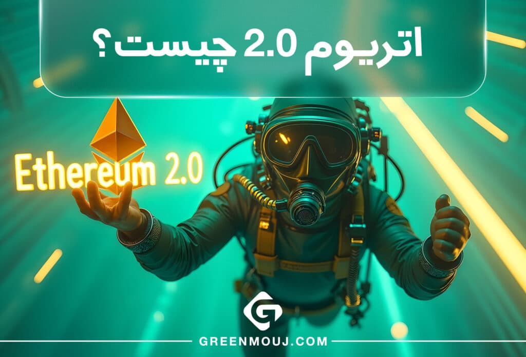 اتریوم 2.0 چیست؟
