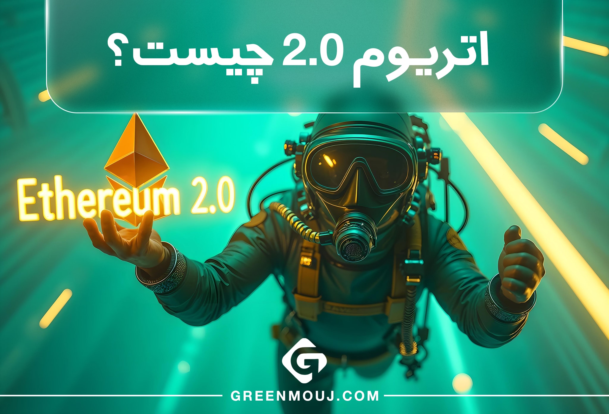اتریوم 2.0 چیست؟
