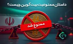 قوانین مربوط به بیت کوین در ایران چگونه است؟ 1 داستان ممنوعیت بیت کوین چیست؟